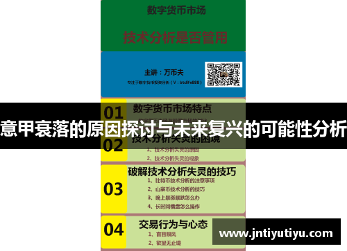 意甲衰落的原因探讨与未来复兴的可能性分析