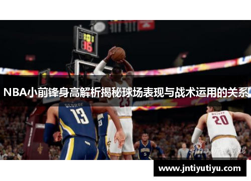 NBA小前锋身高解析揭秘球场表现与战术运用的关系