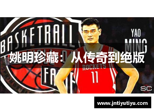 姚明珍藏：从传奇到绝版