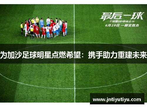 为加沙足球明星点燃希望：携手助力重建未来