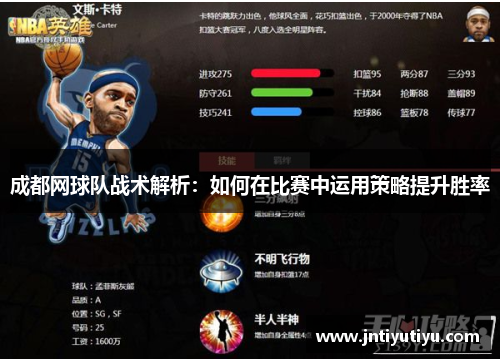 成都网球队战术解析：如何在比赛中运用策略提升胜率