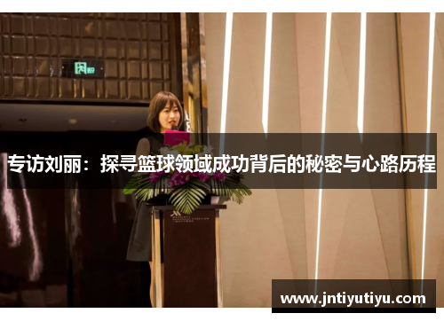 专访刘丽：探寻篮球领域成功背后的秘密与心路历程
