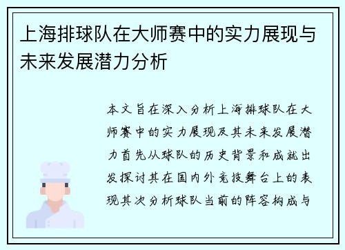 上海排球队在大师赛中的实力展现与未来发展潜力分析