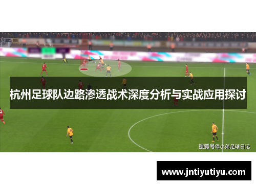 杭州足球队边路渗透战术深度分析与实战应用探讨