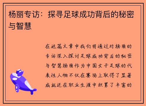 杨丽专访：探寻足球成功背后的秘密与智慧