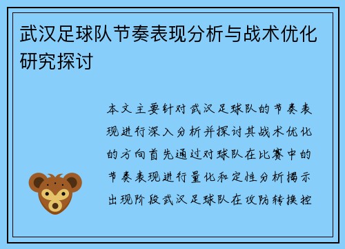 武汉足球队节奏表现分析与战术优化研究探讨