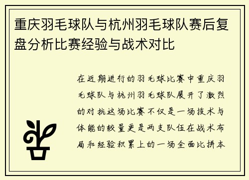 重庆羽毛球队与杭州羽毛球队赛后复盘分析比赛经验与战术对比