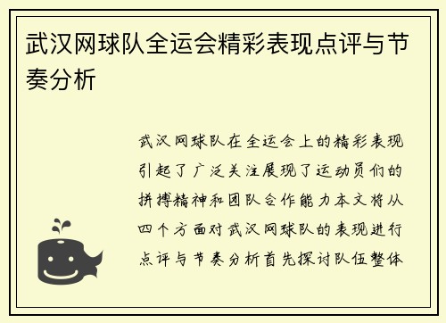 武汉网球队全运会精彩表现点评与节奏分析