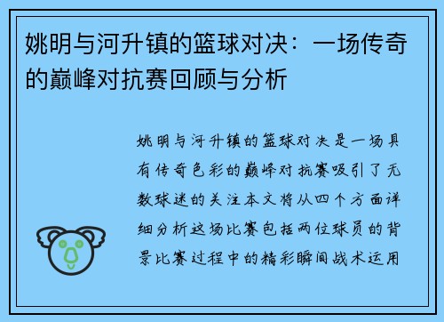 姚明与河升镇的篮球对决：一场传奇的巅峰对抗赛回顾与分析