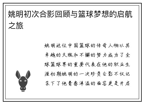 姚明初次合影回顾与篮球梦想的启航之旅