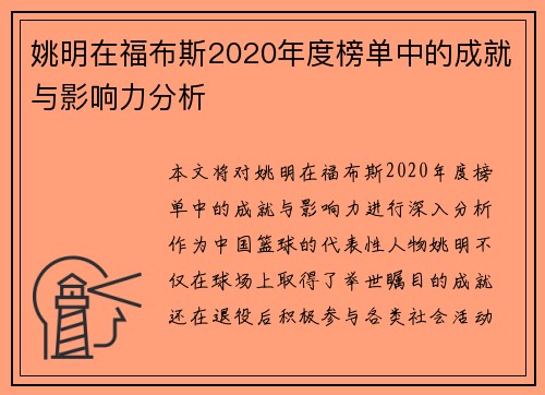 姚明在福布斯2020年度榜单中的成就与影响力分析
