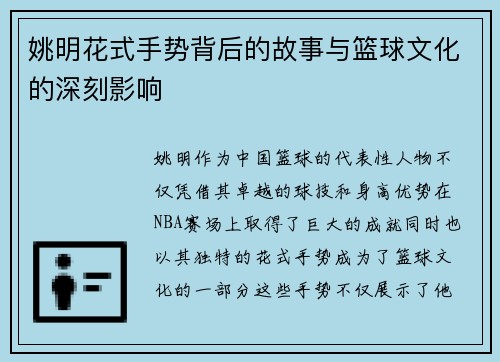 姚明花式手势背后的故事与篮球文化的深刻影响
