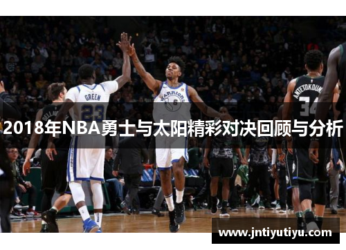 2018年NBA勇士与太阳精彩对决回顾与分析