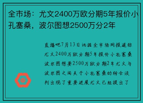 全市场：尤文2400万欧分期5年报价小孔塞桑，波尔图想2500万分2年