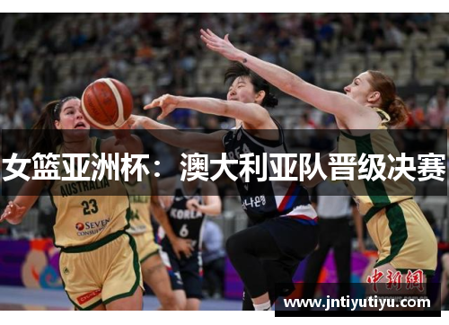 女篮亚洲杯：澳大利亚队晋级决赛
