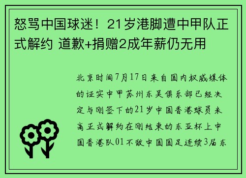 怒骂中国球迷！21岁港脚遭中甲队正式解约 道歉+捐赠2成年薪仍无用