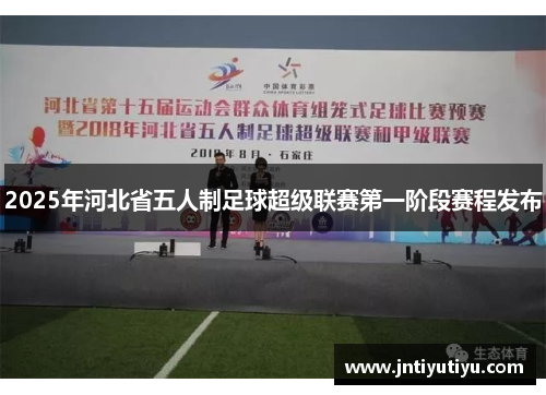 2025年河北省五人制足球超级联赛第一阶段赛程发布