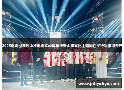 2025电竞世界杯中沙电竞文旅嘉年华暨中国文化主题周在沙特利雅得开启