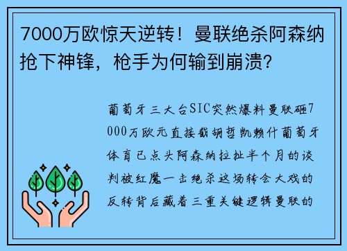 7000万欧惊天逆转！曼联绝杀阿森纳抢下神锋，枪手为何输到崩溃？