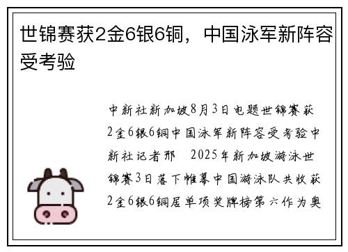 世锦赛获2金6银6铜，中国泳军新阵容受考验