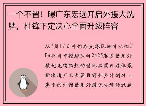 一个不留！曝广东宏远开启外援大洗牌，杜锋下定决心全面升级阵容