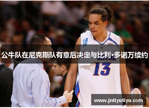 公牛队在尼克斯队有意后决定与比利·多诺万续约