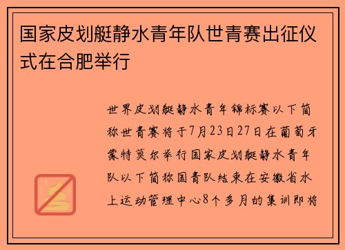 国家皮划艇静水青年队世青赛出征仪式在合肥举行
