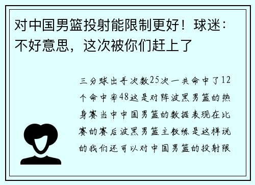 对中国男篮投射能限制更好！球迷：不好意思，这次被你们赶上了
