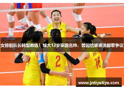 女排前队长转型教练！嫁大12岁泰国名帅，曾因给婆婆洗脚惹争议