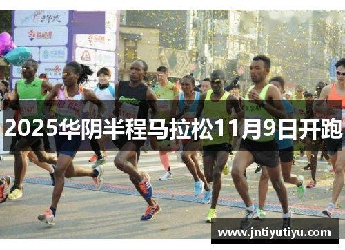 2025华阴半程马拉松11月9日开跑