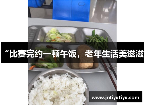 “比赛完约一顿午饭，老年生活美滋滋”