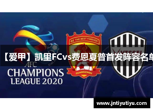 【爱甲】凯里FCvs费恩夏普首发阵容名单